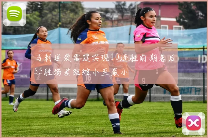 马刺逆袭雷霆实现10连胜前期落后55胜场差距缩小至最小