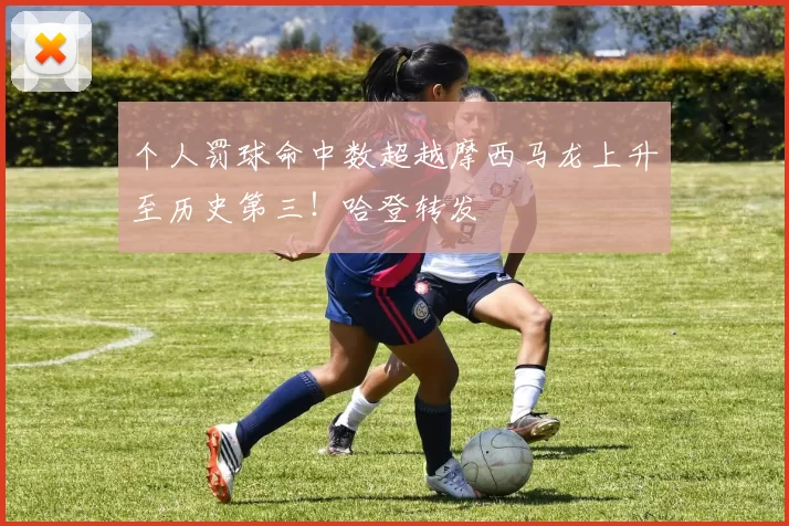 个人罚球命中数超越摩西马龙上升至历史第三！哈登转发