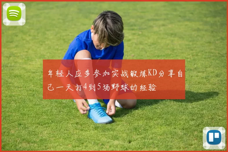 年轻人应多参加实战锻炼KD分享自己一天打4到5场野球的经验