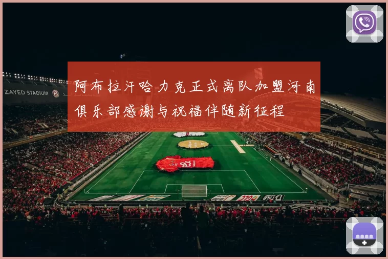 阿布拉汗哈力克正式离队加盟河南俱乐部感谢与祝福伴随新征程