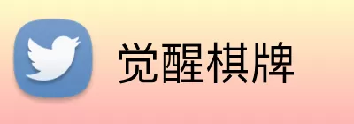 觉醒棋牌 Logo